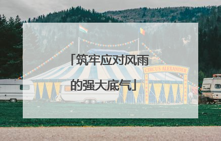 筑牢应对风雨的强大底气