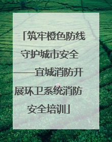 筑牢橙色防线 守护城市安全——宜城消防开展环卫系统消防安全培训
