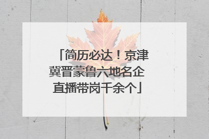 简历必达！京津冀晋蒙鲁六地名企直播带岗千余个