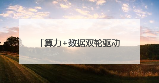 算力+数据双轮驱动，北电数智打造城市级AI底座标杆案例