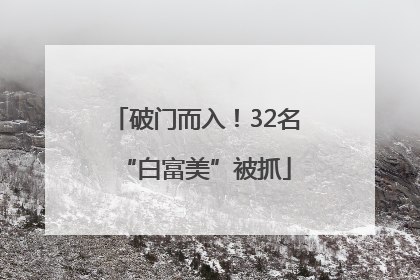 破门而入！32名“白富美”被抓