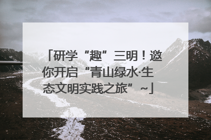 研学“趣”三明！邀你开启“青山绿水·生态文明实践之旅”~
