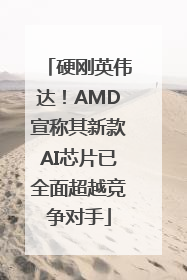 硬刚英伟达！AMD宣称其新款AI芯片已全面超越竞争对手