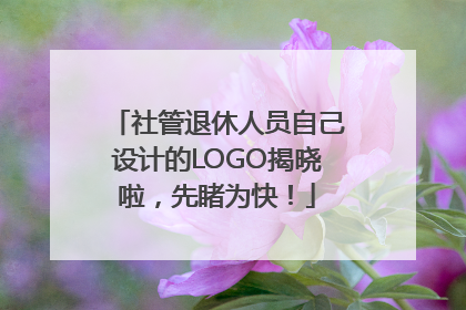社管退休人员自己设计的LOGO揭晓啦，先睹为快！