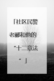 社区民警老郦和他的“十二章法”