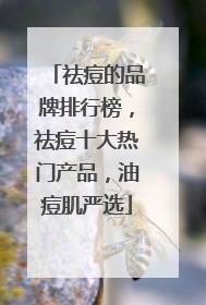 祛痘的品牌排行榜，祛痘十大热门产品，油痘肌严选