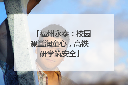 福州永泰：校园课堂润童心，高铁研学筑安全
