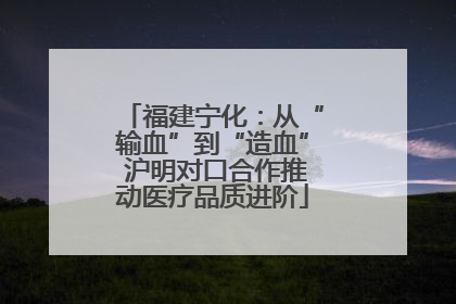 福建宁化：从“输血”到“造血” 沪明对口合作推动医疗品质进阶