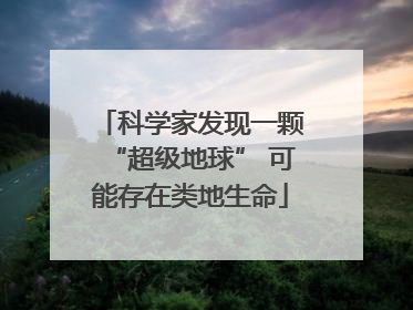 科学家发现一颗“超级地球” 可能存在类地生命