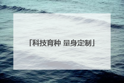 科技育种 量身定制