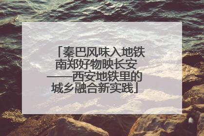 秦巴风味入地铁 南郑好物映长安——西安地铁里的城乡融合新实践