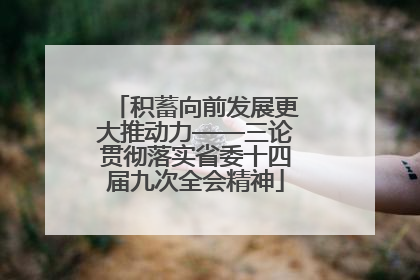 积蓄向前发展更大推动力——三论贯彻落实省委十四届九次全会精神