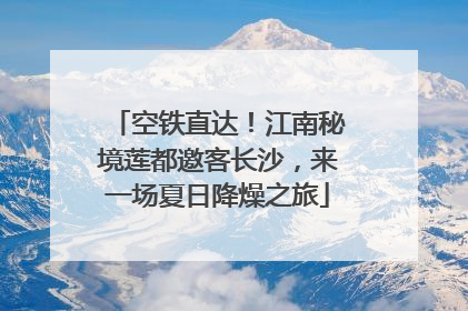 空铁直达！江南秘境莲都邀客长沙，来一场夏日降燥之旅