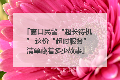 窗口民警“超长待机” 这份“超时服务”清单藏着多少故事