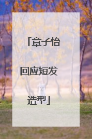 章子怡回应短发造型