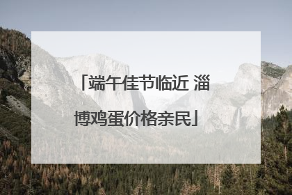 端午佳节临近 淄博鸡蛋价格亲民