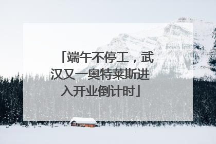 端午不停工，武汉又一奥特莱斯进入开业倒计时