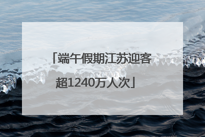 端午假期江苏迎客超1240万人次