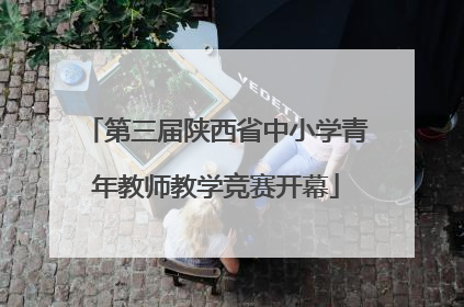 第三届陕西省中小学青年教师教学竞赛开幕