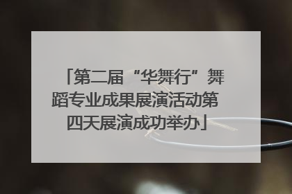 第二届“华舞行”舞蹈专业成果展演活动第四天展演成功举办