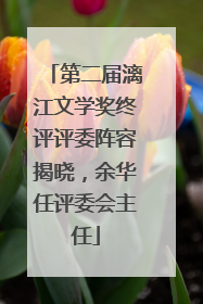 第二届漓江文学奖终评评委阵容揭晓，余华任评委会主任