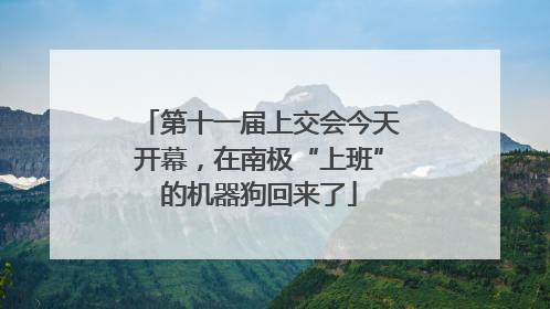第十一届上交会今天开幕，在南极“上班”的机器狗回来了