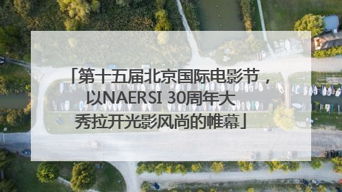 第十五届北京国际电影节，以NAERSI 30周年大秀拉开光影风尚的帷幕