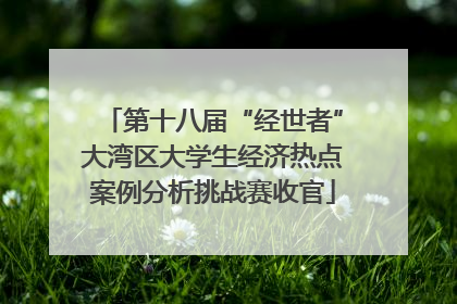 第十八届“经世者”大湾区大学生经济热点案例分析挑战赛收官