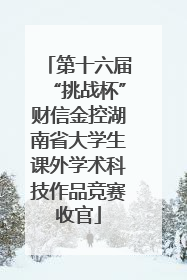 第十六届“挑战杯”财信金控湖南省大学生课外学术科技作品竞赛收官