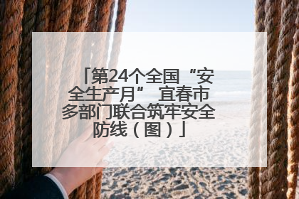 第24个全国“安全生产月” 宜春市多部门联合筑牢安全防线（图）