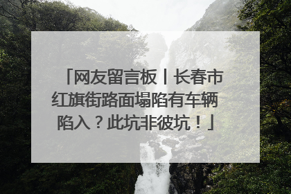 网友留言板丨长春市红旗街路面塌陷有车辆陷入？此坑非彼坑！