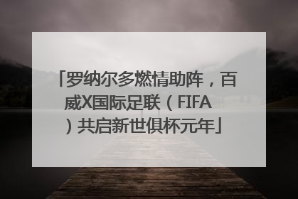 罗纳尔多燃情助阵，百威X国际足联（FIFA）共启新世俱杯元年