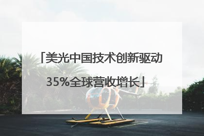美光中国技术创新驱动35%全球营收增长