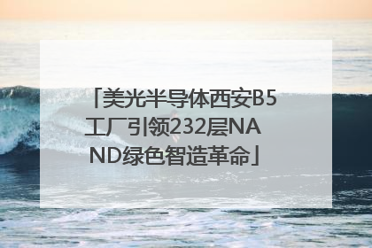美光半导体西安B5工厂引领232层NAND绿色智造革命