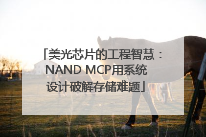 美光芯片的工程智慧：NAND MCP用系统设计破解存储难题