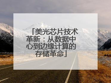 美光芯片技术革新：从数据中心到边缘计算的存储革命
