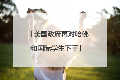 美国政府再对哈佛和国际学生下手