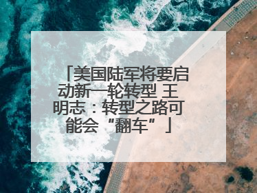 美国陆军将要启动新一轮转型 王明志：转型之路可能会“翻车”