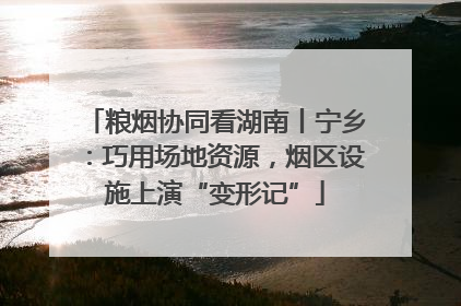 粮烟协同看湖南丨宁乡：巧用场地资源，烟区设施上演“变形记”