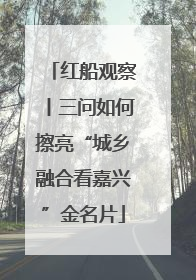 红船观察丨三问如何擦亮“城乡融合看嘉兴”金名片