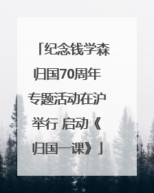 纪念钱学森归国70周年专题活动在沪举行 启动《归国一课》