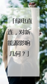 绿电直连，对新能源影响几何？