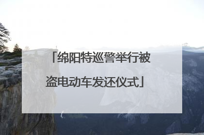 绵阳特巡警举行被盗电动车发还仪式