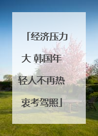 经济压力大 韩国年轻人不再热衷考驾照