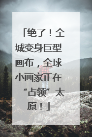 绝了！全城变身巨型画布，全球小画家正在“占领”太原！