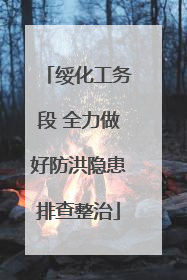 绥化工务段 全力做好防洪隐患排查整治