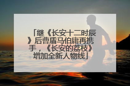 继《长安十二时辰》后曹盾马伯庸再携手，《长安的荔枝》增加全新人物线