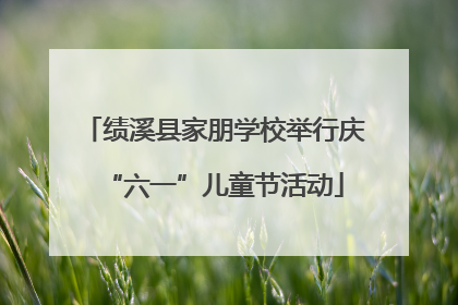 绩溪县家朋学校举行庆“六一”儿童节活动