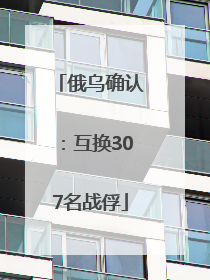 俄乌确认：互换307名战俘