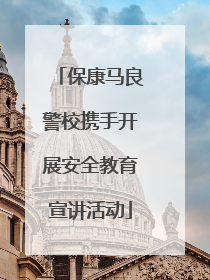 保康马良警校携手开展安全教育宣讲活动